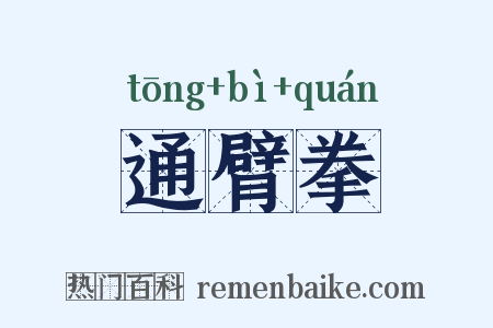 通臂拳是什么意思的图片